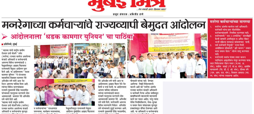 मनरेगाच्या कर्मचाऱ्यांचे राज्यव्यापी बेमुदत आंदोलन