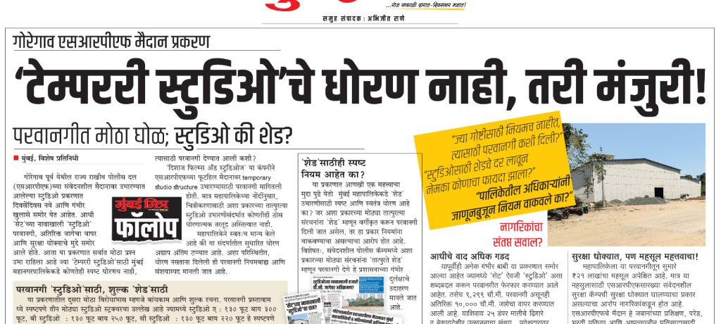 ‘टेम्पररी स्टुडिओ’चे धोरण नाही, तरी मंजुरी!