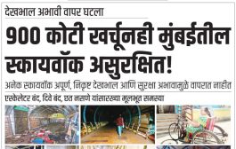 ९०० कोटी खर्चूनही मुंबईतील स्कायवॉक असुरक्षित!