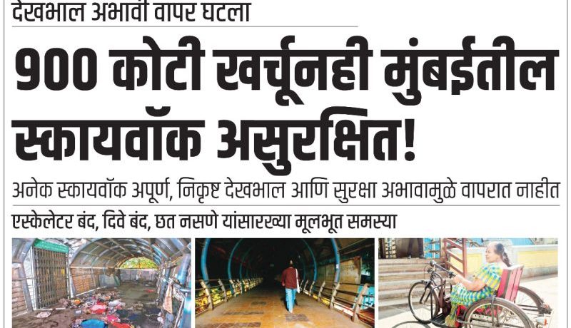 ९०० कोटी खर्चूनही मुंबईतील स्कायवॉक असुरक्षित!