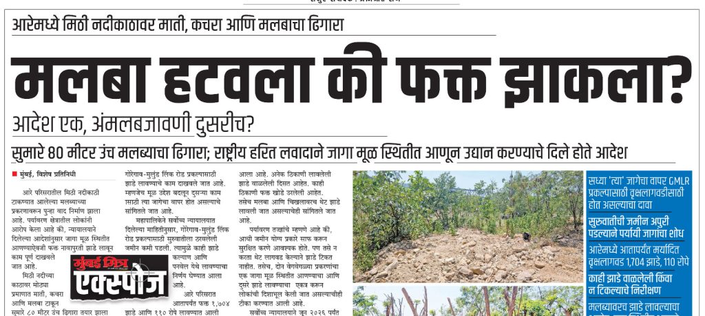 मलबा हटवला की फक्त झाकला?