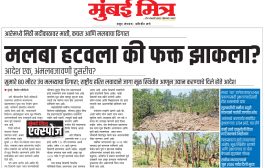 मलबा हटवला की फक्त झाकला?