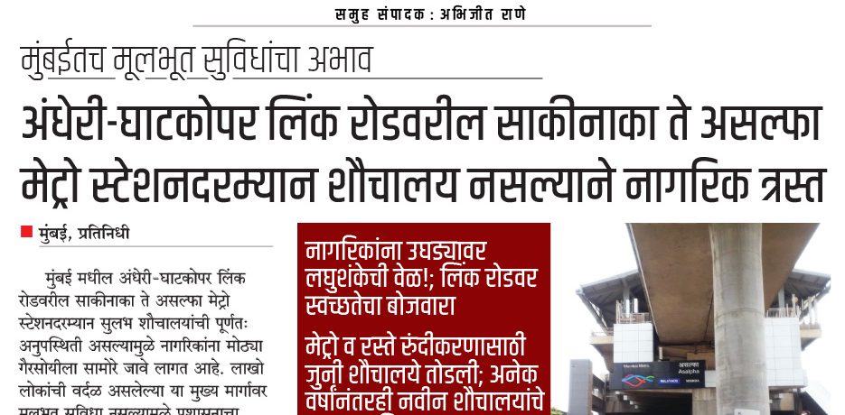 अंधेरी-घाटकोपर लिंक रोडवरील साकीनाका ते असल्फा मेट्रो स्टेशनदरम्यान शौचालय नसल्याने नागरिक त्रस्त