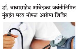 डॉ. बाबासाहेब आंबेडकर जयंतीनिमित्त मुंबईत भव्य मोफत आरोग्य शिबिर