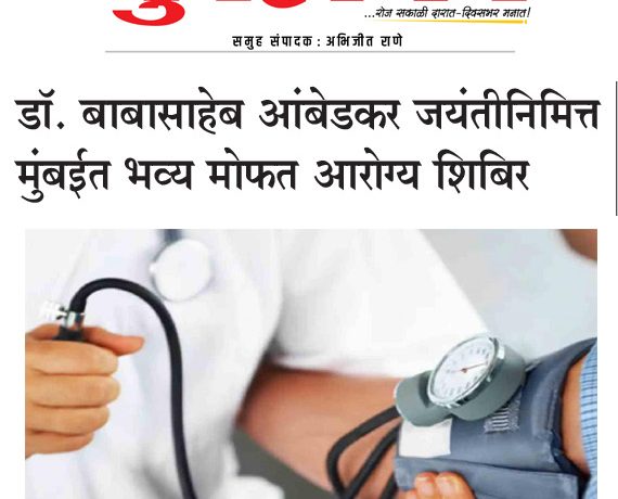 डॉ. बाबासाहेब आंबेडकर जयंतीनिमित्त मुंबईत भव्य मोफत आरोग्य शिबिर