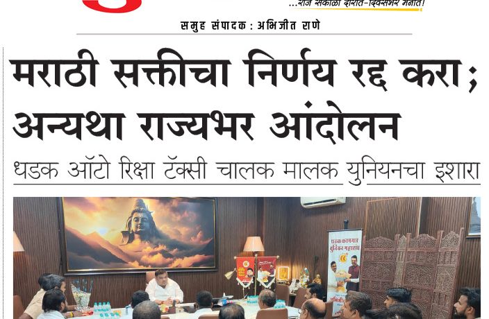 मराठी सक्तीचा निर्णय रद्द करा; अन्यथा राज्यभर आंदोलन