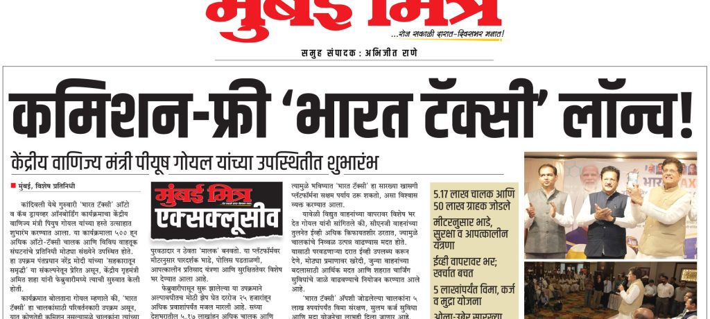 कमिशन-फ्री ‘भारत टॅक्सी’ लॉन्च!