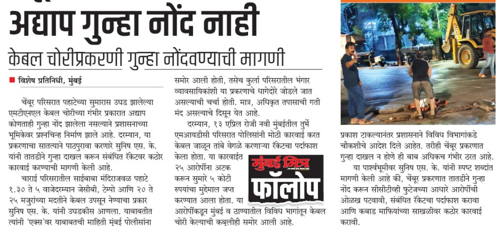 चेंबूर केबल चोरीप्रकरणी अद्याप गुन्हा नोंद नाही