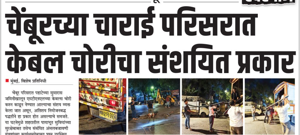 चेंबूरच्या चाराई परिसरात केबल चोरीचा संशयित प्रकार