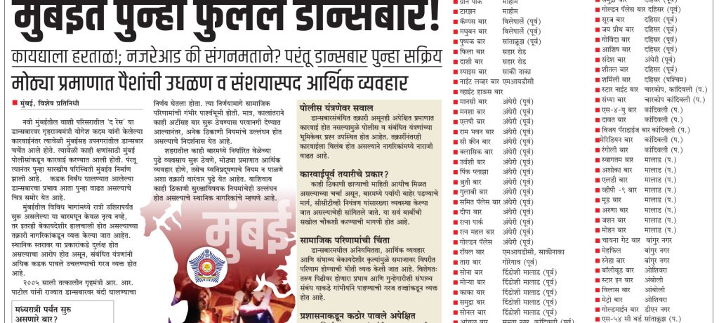 मुंबईत पुन्हा फुलले डान्सबार!