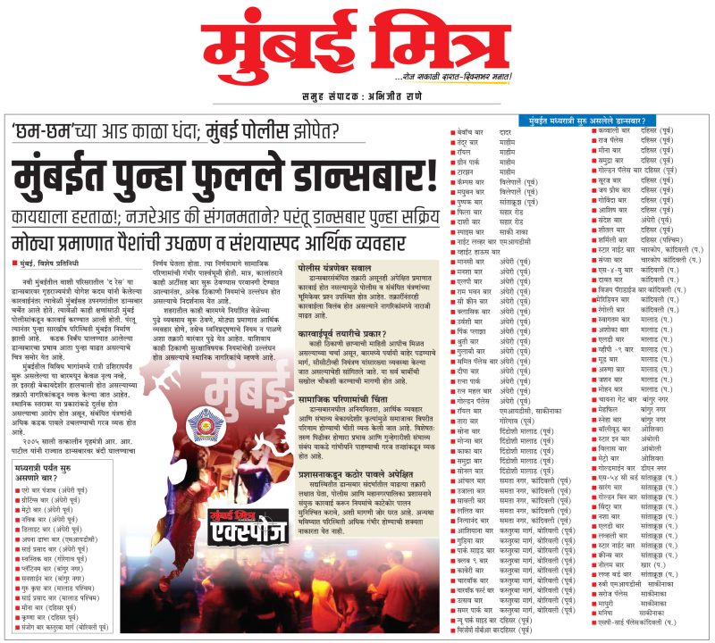 मुंबईत पुन्हा फुलले डान्सबार!