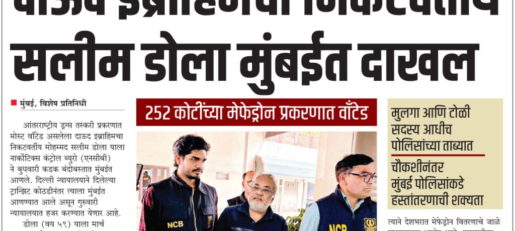 दाऊद इब्राहिमचा निकटवर्तीय सलीम डोला मुंबईत दाखल