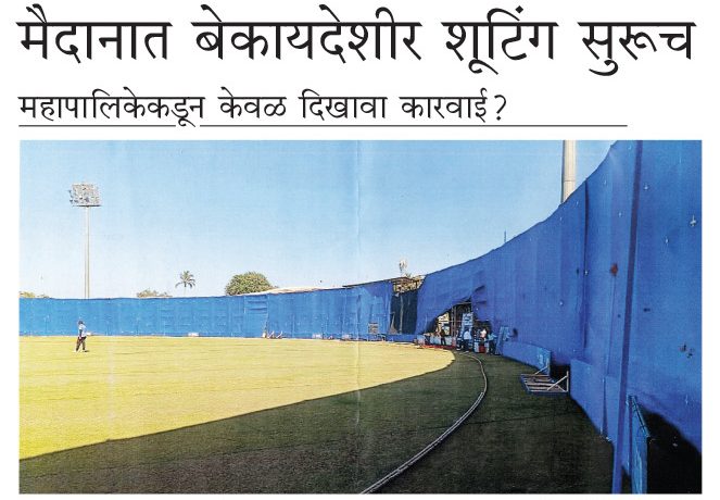 के. जे. सोमय्या विद्यापीठाच्या मैदानात बेकायदेशीर शूटिंग सुरूच