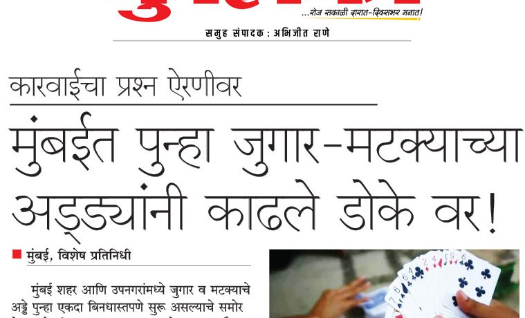 मुंबईत पुन्हा जुगार-मटक्याच्या अड्ड्यांनी काढले डोके वर!