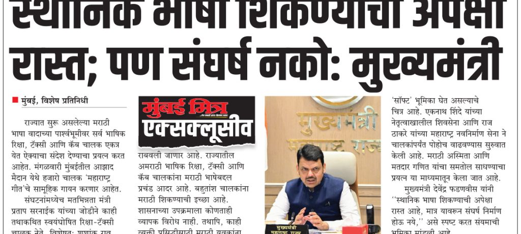 स्थानिक भाषा शिकण्याची अपेक्षा रास्त; पण संघर्ष नको: मुख्यमंत्री
