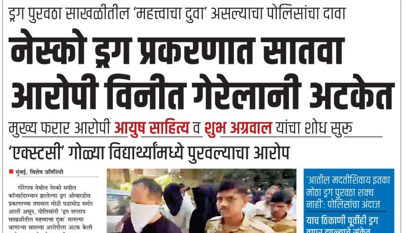 नेस्को ड्रग प्रकरणात सातवा आरोपी विनीत गेरेलानी अटकेत