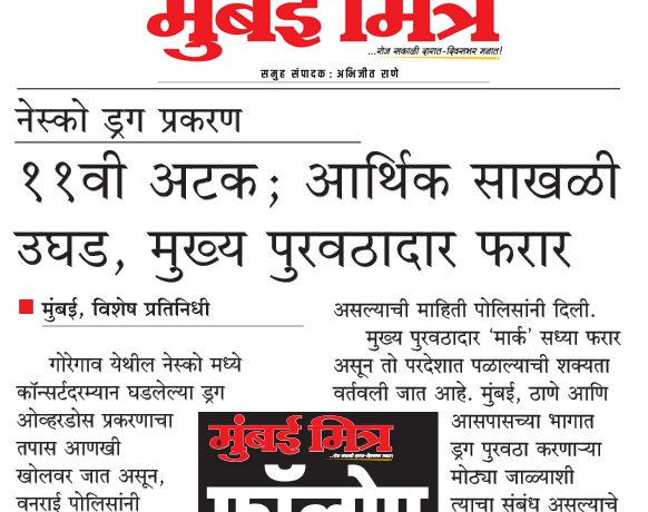 11वी अटक; आर्थिक साखळी उघड, मुख्य पुरवठादार फरार