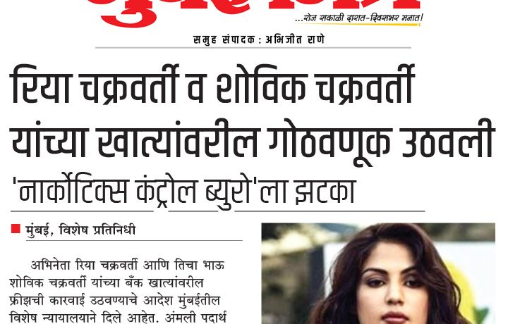 रिया चक्रवर्ती व शोविक चक्रवर्ती यांच्या खात्यांवरील गोठवणूक उठवली