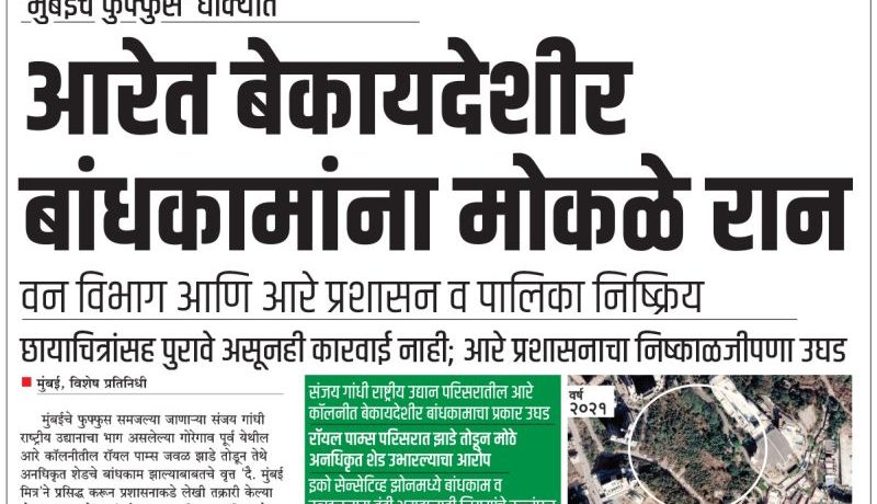 आरेत बेकायदेशीर बांधकामांना मोकळे रान