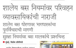 शालेय बस नियमांवर परिवहन व्यावसायिकांची नाराजी