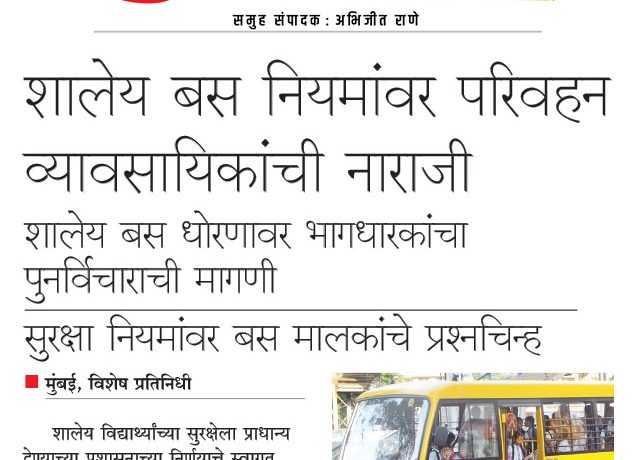 शालेय बस नियमांवर परिवहन व्यावसायिकांची नाराजी