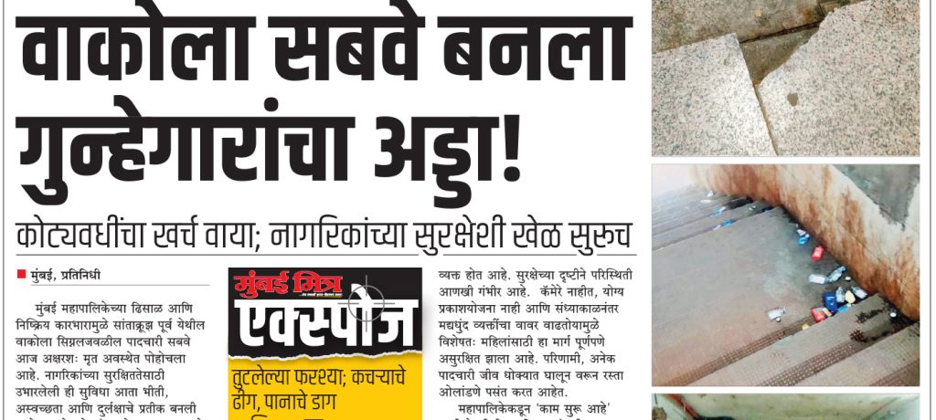 वाकोला सबवे बनला गुन्हेगारांचा अड्डा!