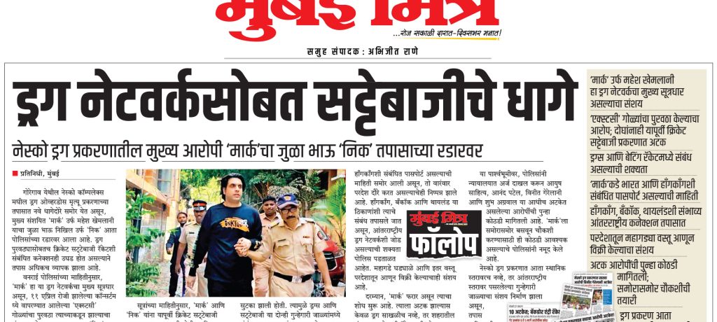 नेस्को ड्रग प्रकरणातील मुख्य आरोपी ‘मार्क’चा जुळा भाऊ ‘निक’ तपासाच्या रडारवर
